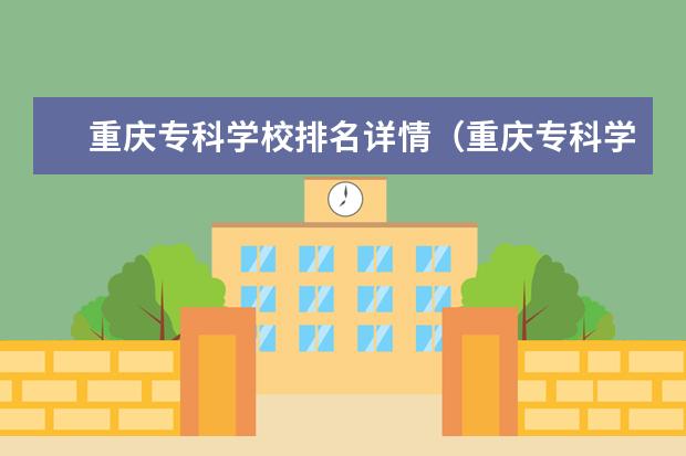 重庆专科学校排名详情（重庆专科学院排名）