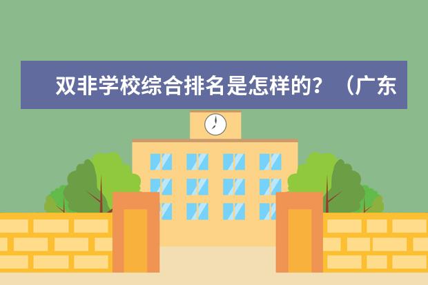 双非学校综合排名是怎样的？（广东省本科大学排名）