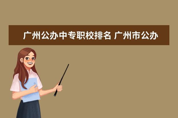 广州公办中专职校排名 广州市公办中专学校排名
