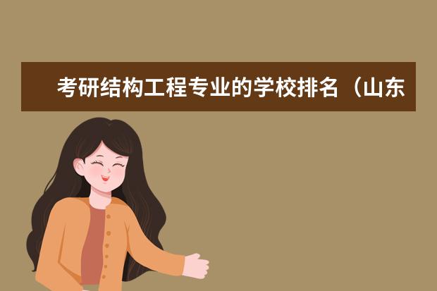 考研结构工程专业的学校排名（山东专科学校排名）