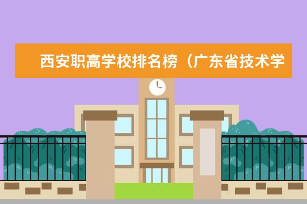 西安职高学校排名榜（广东省技术学校排名榜）
