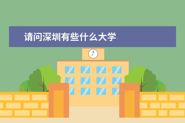 请问深圳有些什么大学