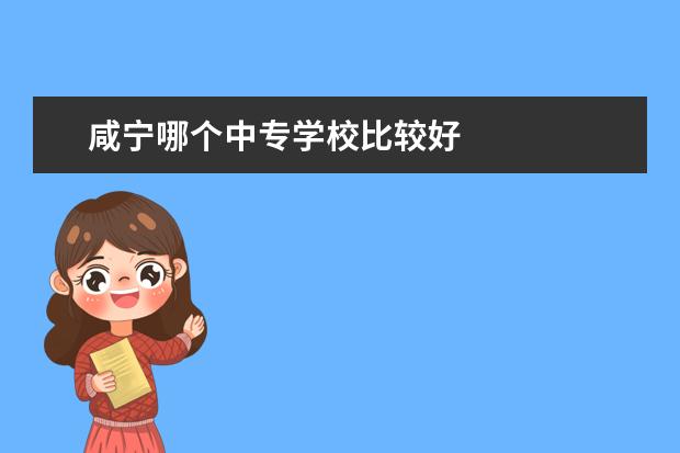 咸宁哪个中专学校比较好