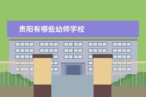 贵阳有哪些幼师学校