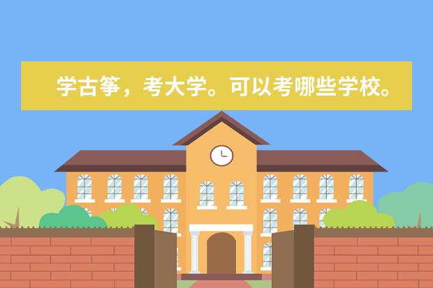 学古筝，考大学。可以考哪些学校。