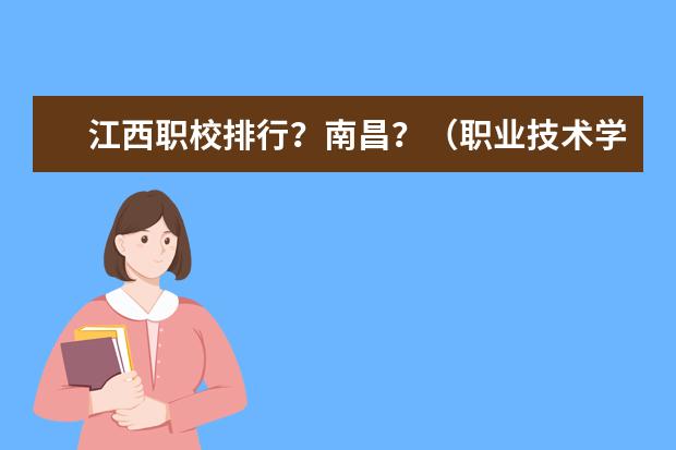 江西职校排行？南昌？（职业技术学校排名）