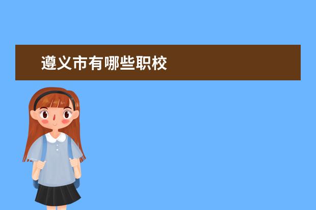 遵义市有哪些职校