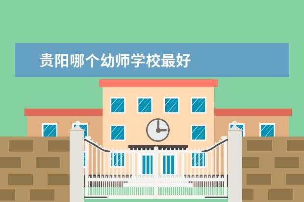 贵阳哪个幼师学校最好