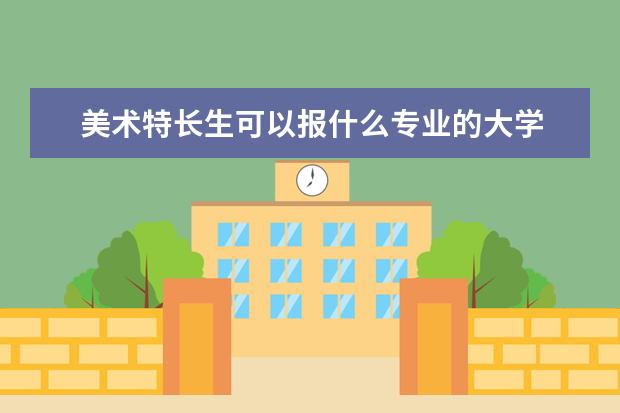 美术特长生可以报什么专业的大学