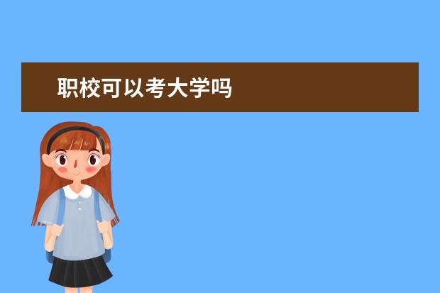 职校可以考大学吗