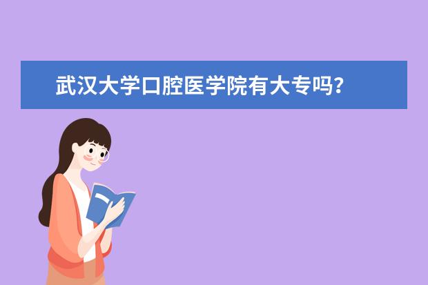 武汉大学口腔医学院有大专吗？