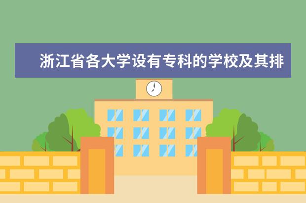 浙江省各大学设有专科的学校及其排名 浙江的专科排名，急