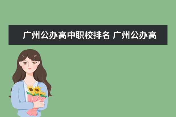 广州公办高中职校排名 广州公办高中排名一览表
