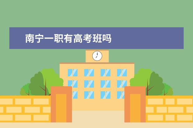 南宁一职有高考班吗