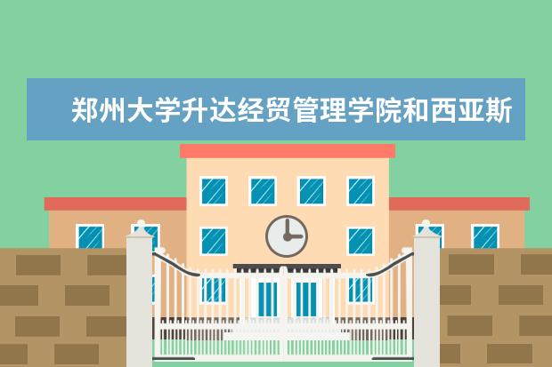 郑州大学升达经贸管理学院和西亚斯哪个好？