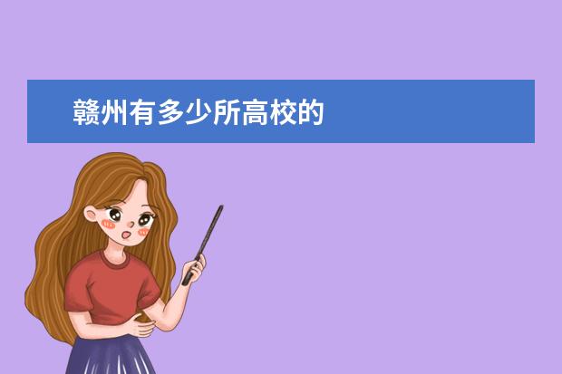 赣州有多少所高校的
