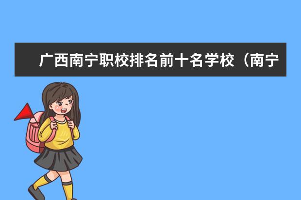 广西南宁职校排名前十名学校（南宁职校排行）
