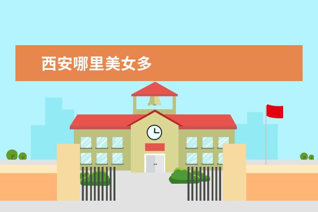 西安哪里美女多