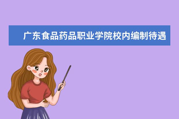 广东食品药品职业学院校内编制待遇（深圳公办学校非在编教师工资）