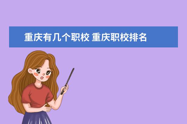 重庆有几个职校 重庆职校排名