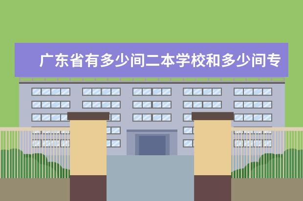 广东省有多少间二本学校和多少间专科A学校？