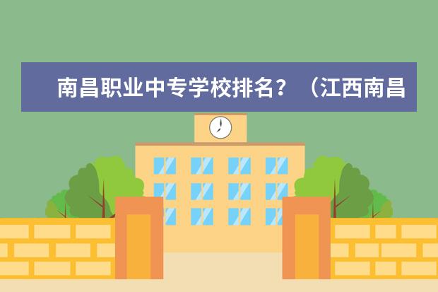 南昌职业中专学校排名？（江西南昌职高学校排名榜）