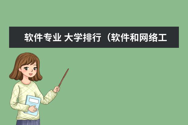 软件专业 大学排行（软件和网络工程专业专科学校排名）