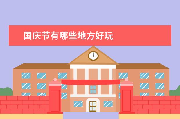 国庆节有哪些地方好玩