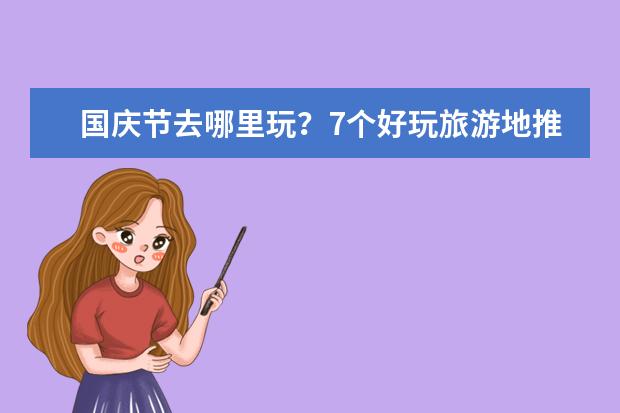 国庆节去哪里玩？7个好玩旅游地推荐