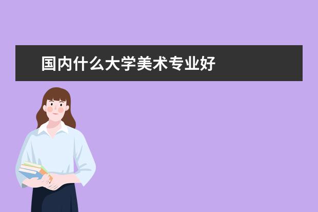国内什么大学美术专业好