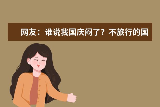 网友：谁说我国庆闷了？不旅行的国庆假期，是如何度过的？