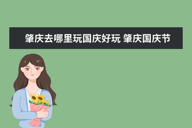 肇庆去哪里玩国庆好玩 肇庆国庆节旅游景点推荐---鼎湖山一日游