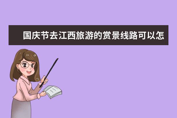 国庆节去江西旅游的赏景线路可以怎么安排？