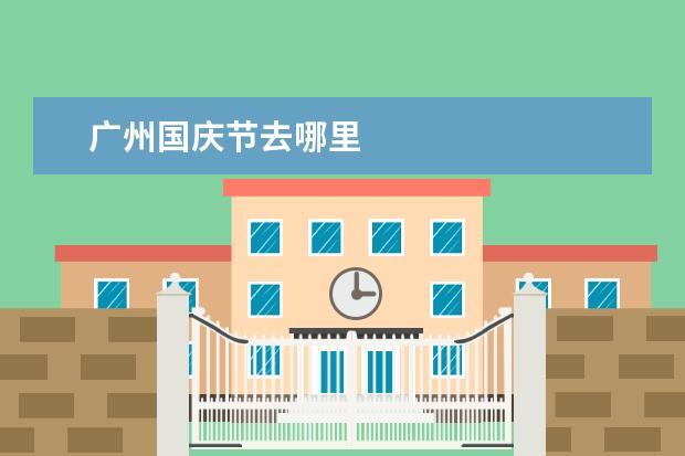 广州国庆节去哪里