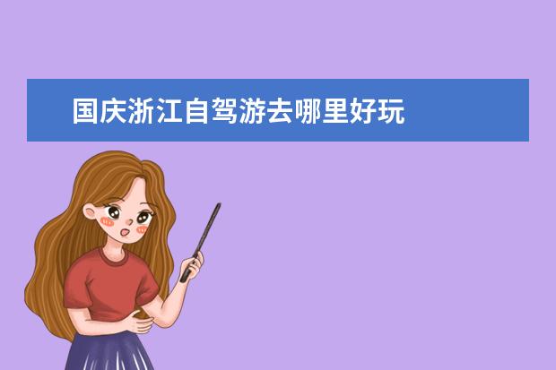 国庆浙江自驾游去哪里好玩