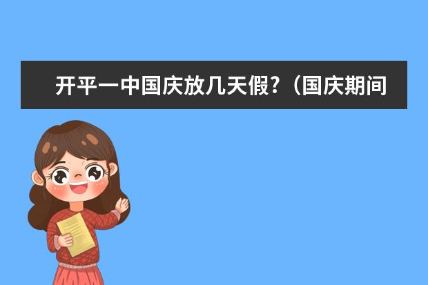 开平一中国庆放几天假?（国庆期间去开平看碉楼，想请教几个问题）
