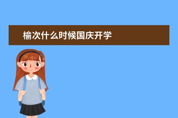榆次什么时候国庆开学
