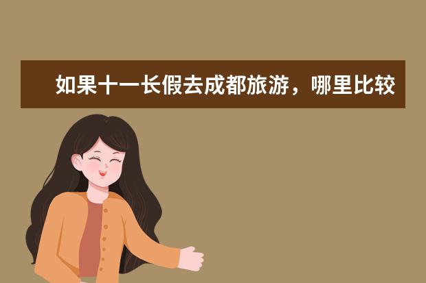 如果十一长假去成都旅游，哪里比较好玩