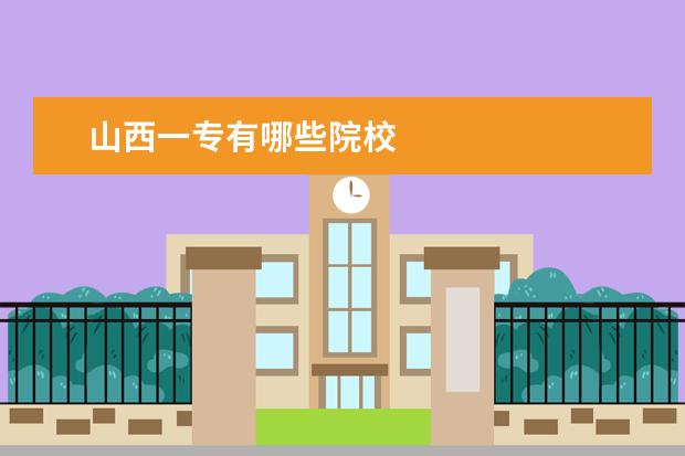 山西一专有哪些院校