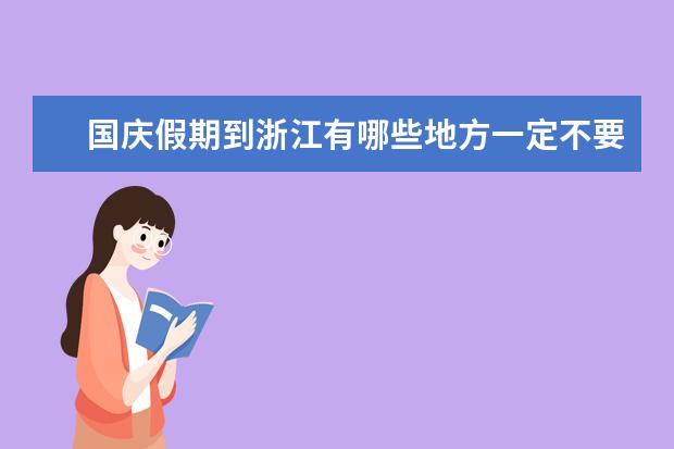 国庆假期到浙江有哪些地方一定不要错过？