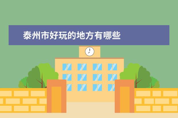 泰州市好玩的地方有哪些