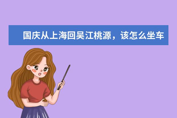 国庆从上海回吴江桃源，该怎么坐车啊？