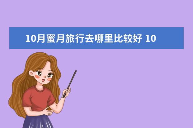 10月蜜月旅行去哪里比较好 10月蜜月旅行推荐