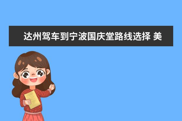 达州驾车到宁波国庆堂路线选择 美丽的凤凰山作文