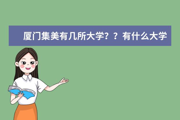 厦门集美有几所大学？？有什么大学？