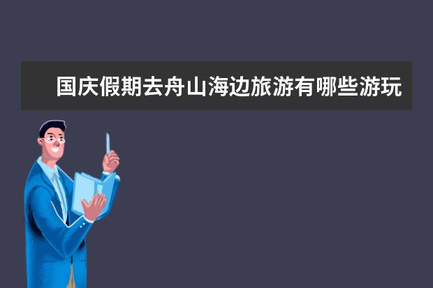 国庆假期去舟山海边旅游有哪些游玩攻略？