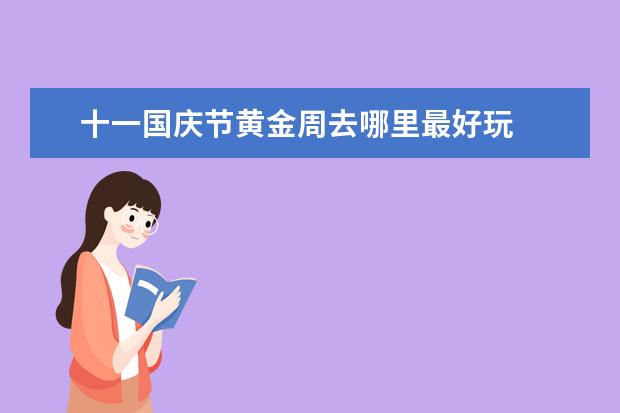 十一国庆节黄金周去哪里最好玩