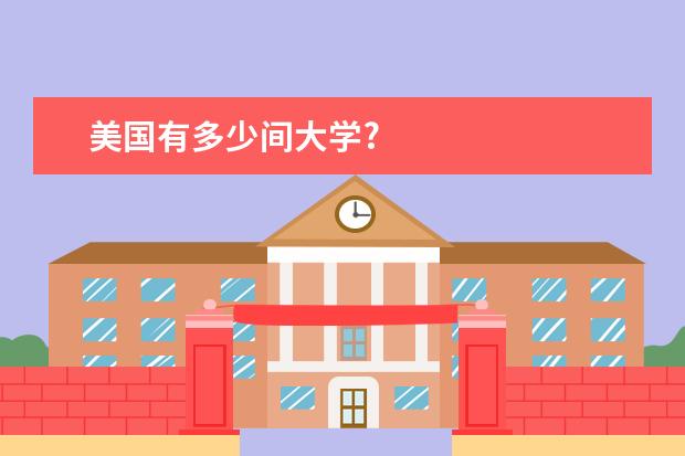 美国有多少间大学?