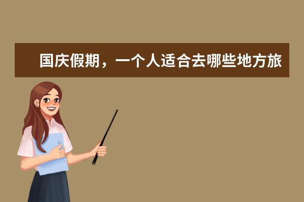 国庆假期，一个人适合去哪些地方旅游？