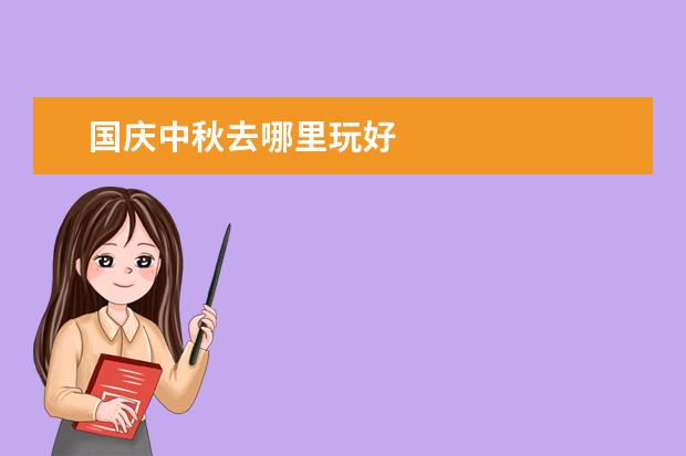 国庆中秋去哪里玩好
